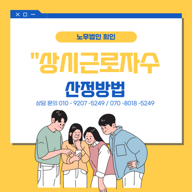 상시근로자 수 산정방법 -5인미만 사업장 확인 [문정노무사 / 송파노무]