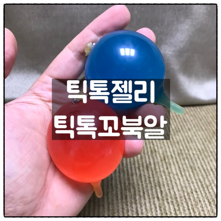  틱톡젤리 틱톡꼬북알 사과맛 포도맛 리뷰