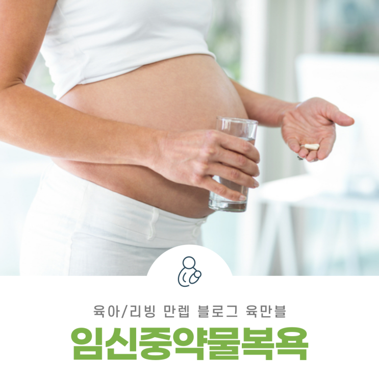 임신중약물복용 먹어도 되는 약, 안되는 약 알아보자