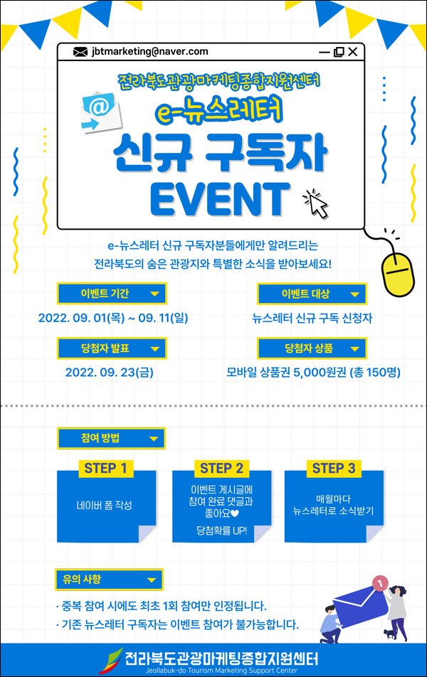 전북관광 뉴스레터 구독이벤트(상품권 5천원 150명)추첨,간단 전북관광 뉴스레터 구독이벤트(상품권 5천원 150명)추첨,간단