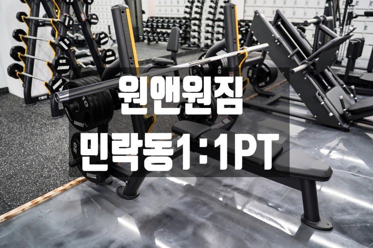  민락동PT 남자상체운동 1:1 데일리 루틴 원앤원짐 민락점