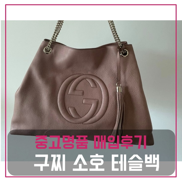  중고명품팔기 구찌 테솔 숄더 소호백