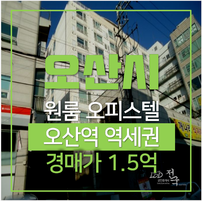 오산아파트경매 오산역 렉스빌 원룸오피스텔 12평형 1억대 ! 오산아파트경매 오산역 렉스빌 원룸오피스텔 12평형 1억대 !