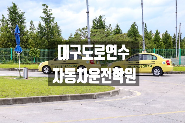  [대구운전면허학원]대구운전학원 안전자동차운전전문학원