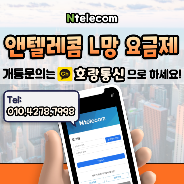 엔텔레콤 L망 요금제 어떻게 가입할까 엔텔레콤 L망 요금제 어떻게 가입할까
