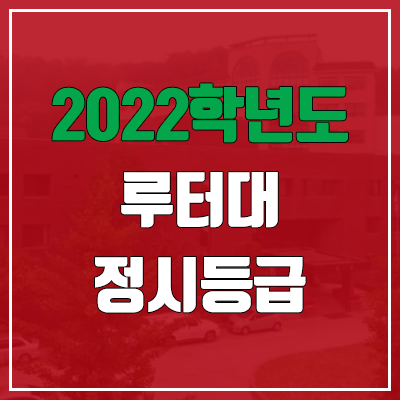 루터대학교 정시등급 (2022, 예비번호, 루터대) 루터대학교 정시등급 (2022, 예비번호, 루터대)
