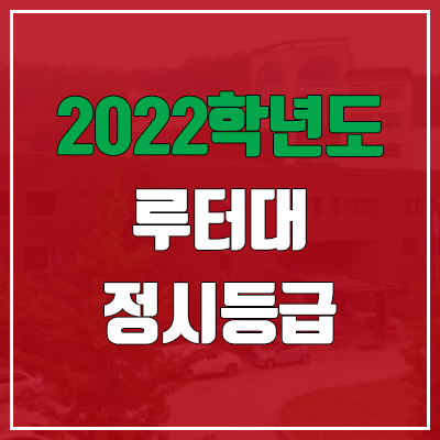 루터대학교 정시등급 (2022, 예비번호, 루터대)