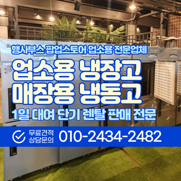  업소용냉장고 렌탈 대형냉장고 영업용 25박스 45박스 단기 대여 전문