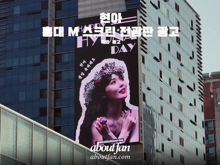 [어바웃팬 팬클럽 옥외 광고] 현아 홍대 M 스크린 전광판 광고