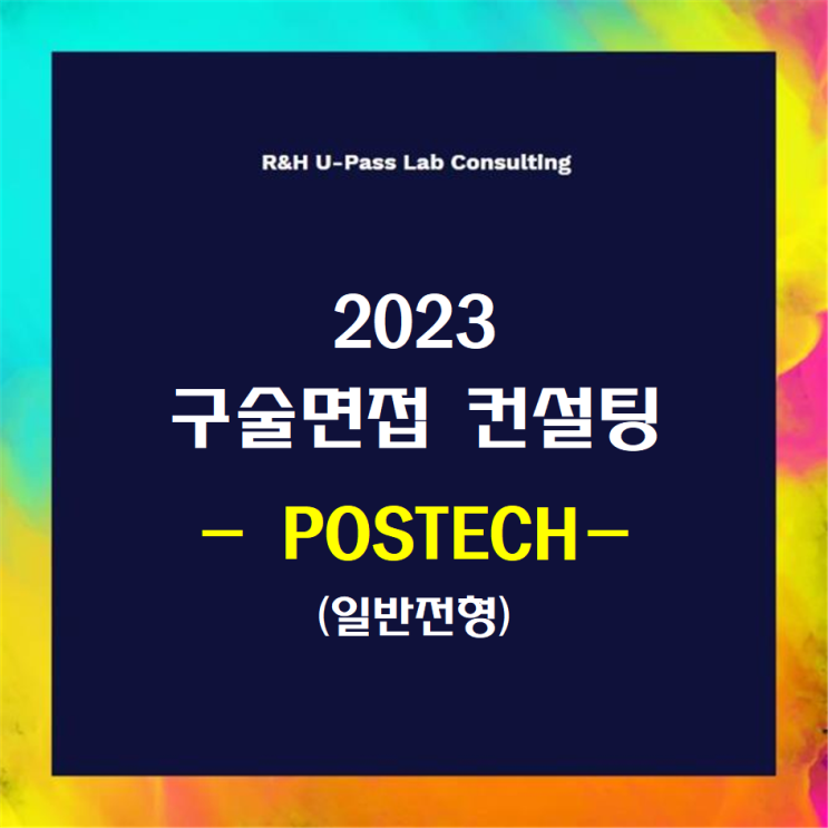  [POSTECH/일반전형] 2023학년도 면접컨설팅 신청 방법