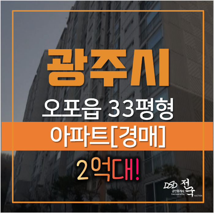 경기 광주 오포읍 문형리 오포우림퓨전빌 아파트경매 33평형 2억대 경기 광주 오포읍 문형리 오포우림퓨전빌 아파트경매 33평형 2억대