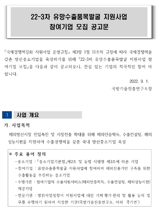 2022년 3차 유망수출품목발굴 지원사업 참여기업 모집 공고_방위사업청 2022년 3차 유망수출품목발굴 지원사업 참여기업 모집 공고_방위사업청