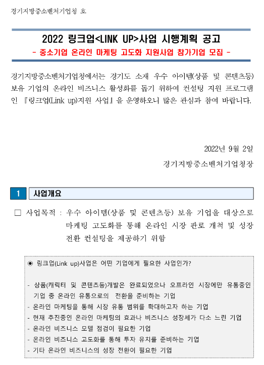 [경기 2022년 링크업 LINK UP 사업 시행계획 공고(중소기업 온라인 마케팅 고도화 지원사업 참가기업 모집) [경기 2022년 링크업 LINK UP 사업 시행계획 공고(중소기업 온라인 마케팅 고도화 지원사업 참가기업 모집)