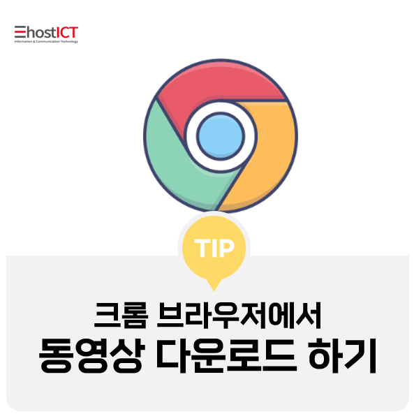 크롬에서 동영상을 다운로드하는 3가지 방법 소개