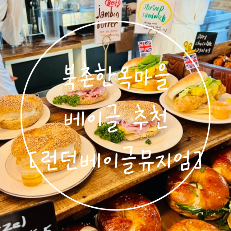  서울 북촌한옥마을 가볼만한곳 '런던베이글뮤지엄 안국점' 메뉴 추천