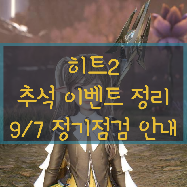  히트 2 추석 이벤트! 꼭 챙기세요!(Feat. 히트2 9/7 패치노트, 정기점검 일정 안내)
