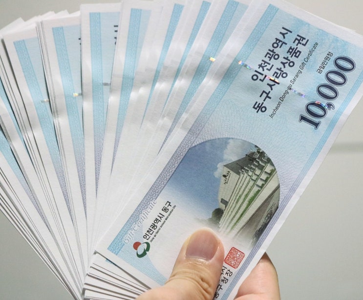  지역화폐 구매 후기 : 인천 동구사랑상품권
