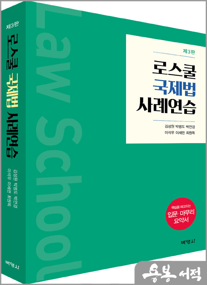 로스쿨 국제법 사례연습(제3판)/김성원.박병도.박언경.이석우.이세련.최원목/박영사