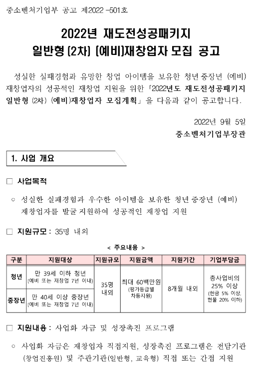 2022년 2차 재도전성공패키지 일반형 (예비)재창업자 모집 공고 2022년 2차 재도전성공패키지 일반형 (예비)재창업자 모집 공고