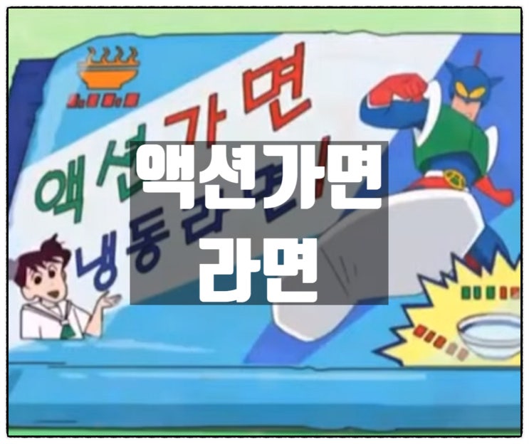  CU 액션가면라멘 진짜 액션가면라면 !?