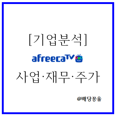 [기업분석] 매력적인 아프리카TV 주가