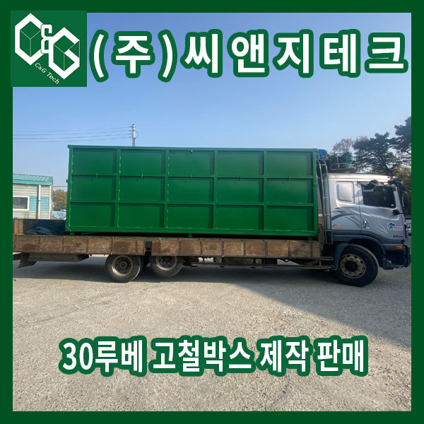  30루베 고정식 스크랩 박스 제작 판매