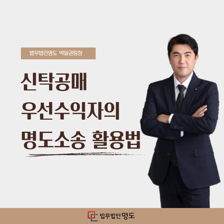  신탁공매, 우선수익자의 명도소송 활용법