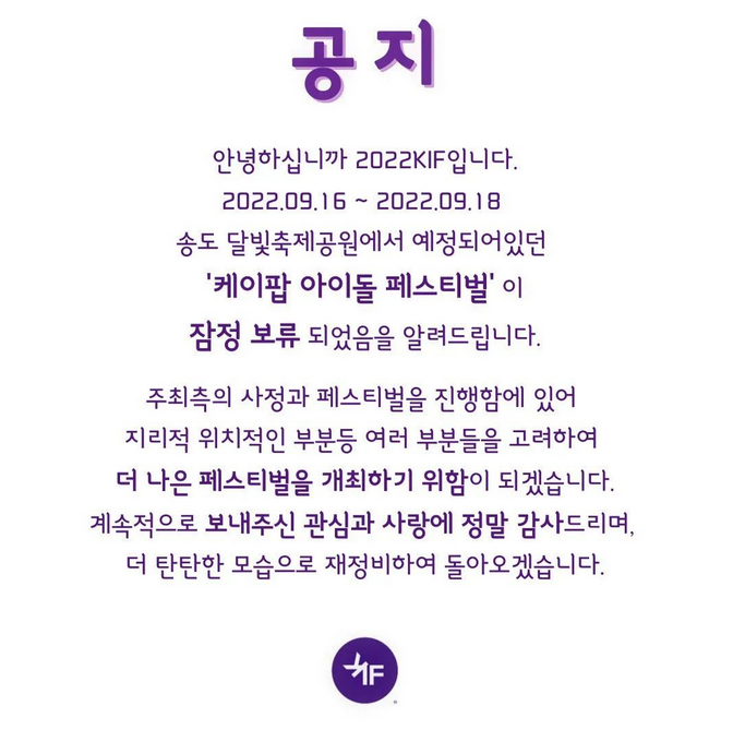 [보류] KIF 아이돌 페스티벌 2022 송도 티켓팅 일정 및 라인업 공개 (잠정 보류 - 전액 환불 예정)