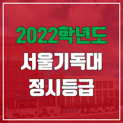 서울기독대학교 정시등급 (2022, 예비번호, 서울기독대)