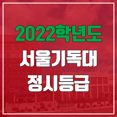 서울기독대학교 정시등급 (2022, 예비번호, 서울기독대) 서울기독대학교 정시등급 (2022, 예비번호, 서울기독대)