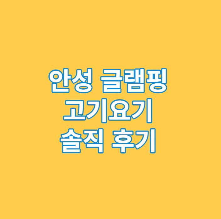  원곡 글램핑 감성 바베큐 고기요기 솔직 후기 및 예약 방법