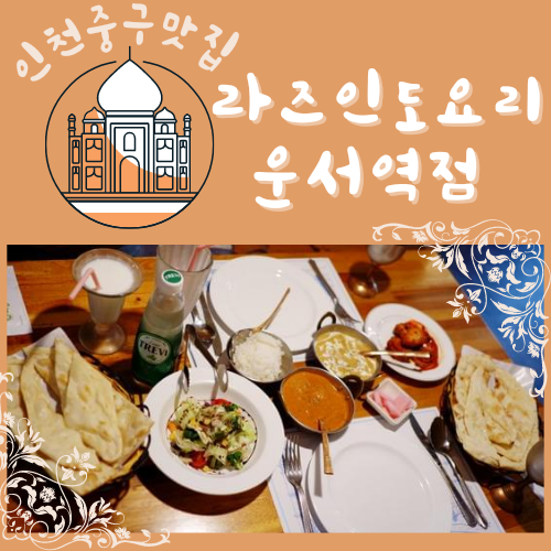  인천중구맛집 라즈인도요리 운서역점