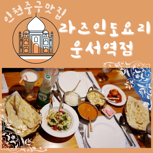 인천중구맛집 라즈인도요리 운서역점