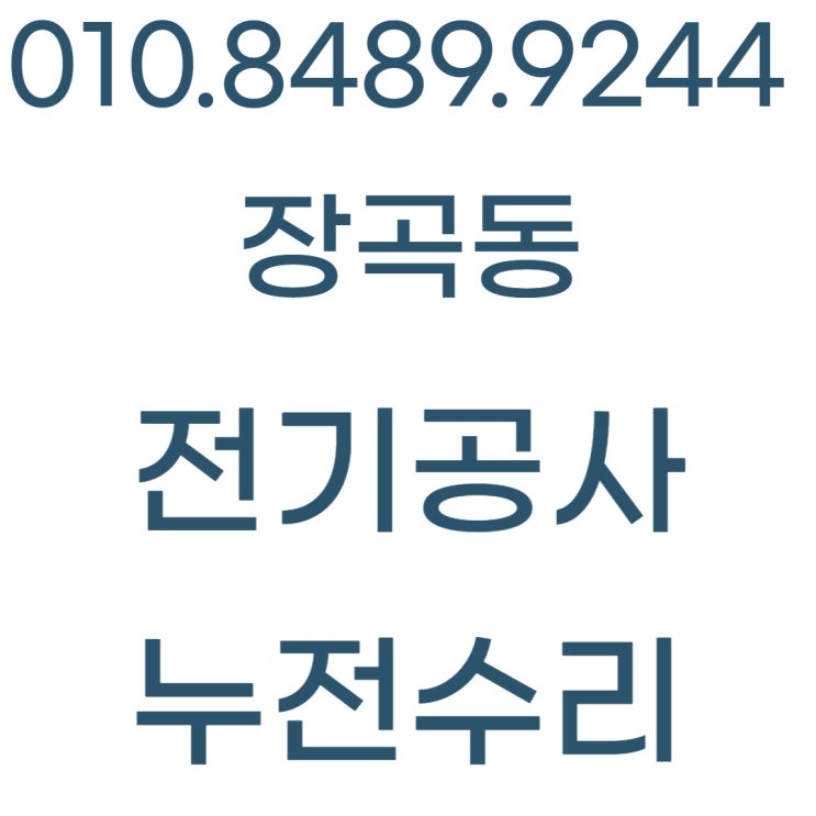  장곡동 전기공사 전등 차단기 콘센트 누전 수리