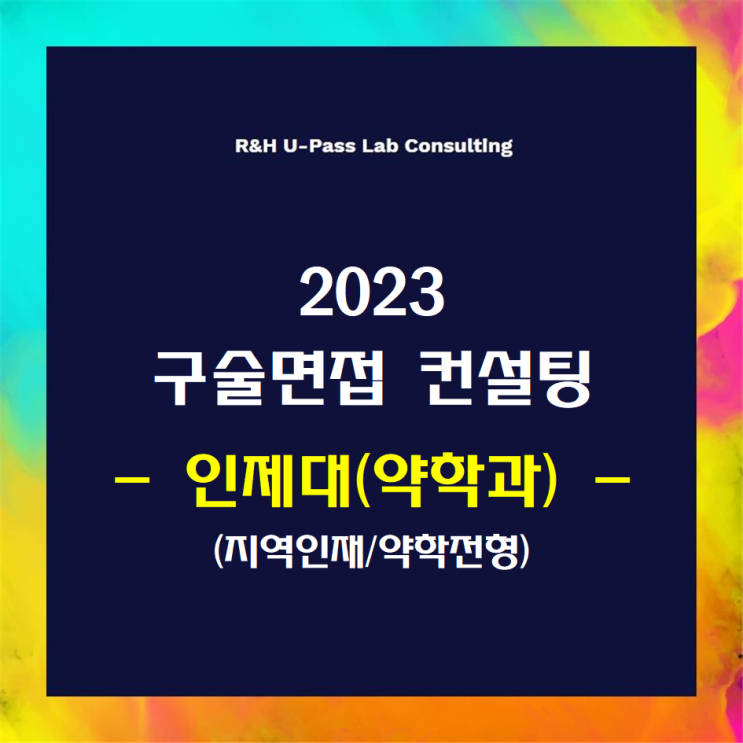 [인제대(약학과)/자기추천/약학전형] 2023학년도 면접컨설팅 신청 방법