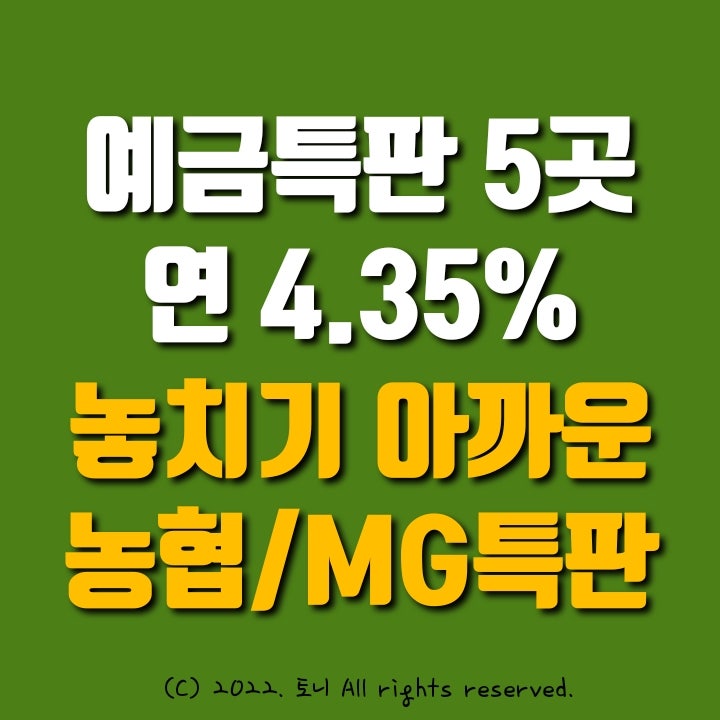 (예금특판) 연4.35% 고금리 5곳. 양주새마을금고, 성동중앙, 옥수, 효성새마을, 계양농협