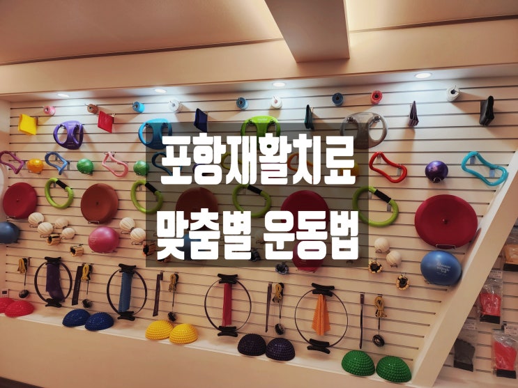  포항재활치료 소도구를 이용한 바디큐어필라테스 효자점