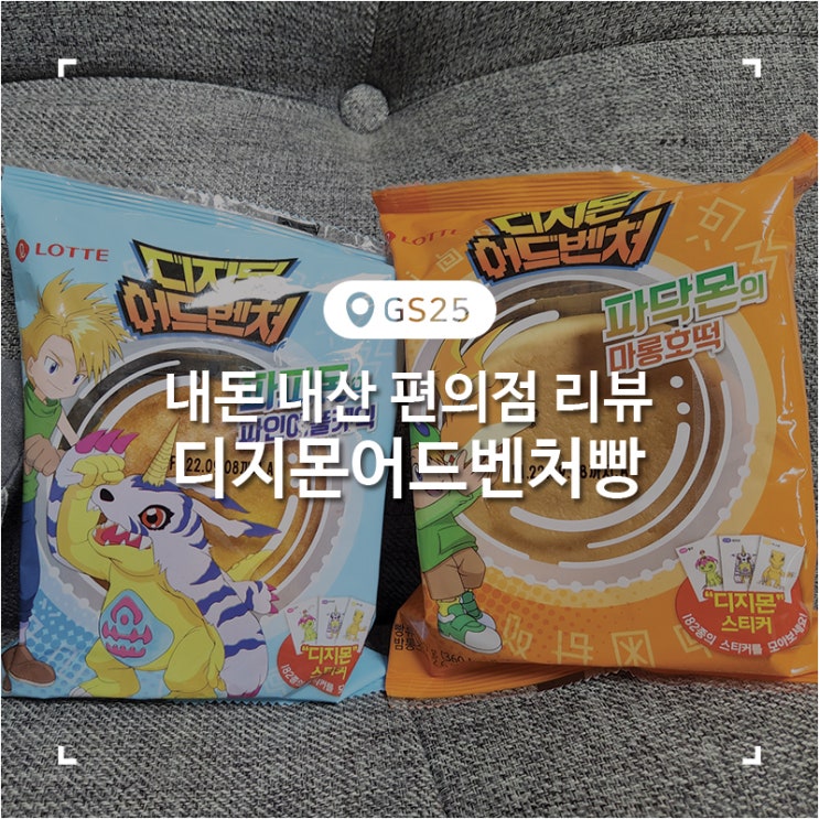 디지몬빵 파는곳 파인에플케익 마롱호떡 간단리뷰