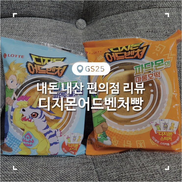  디지몬빵 파는곳 파인에플케익 마롱호떡 간단리뷰