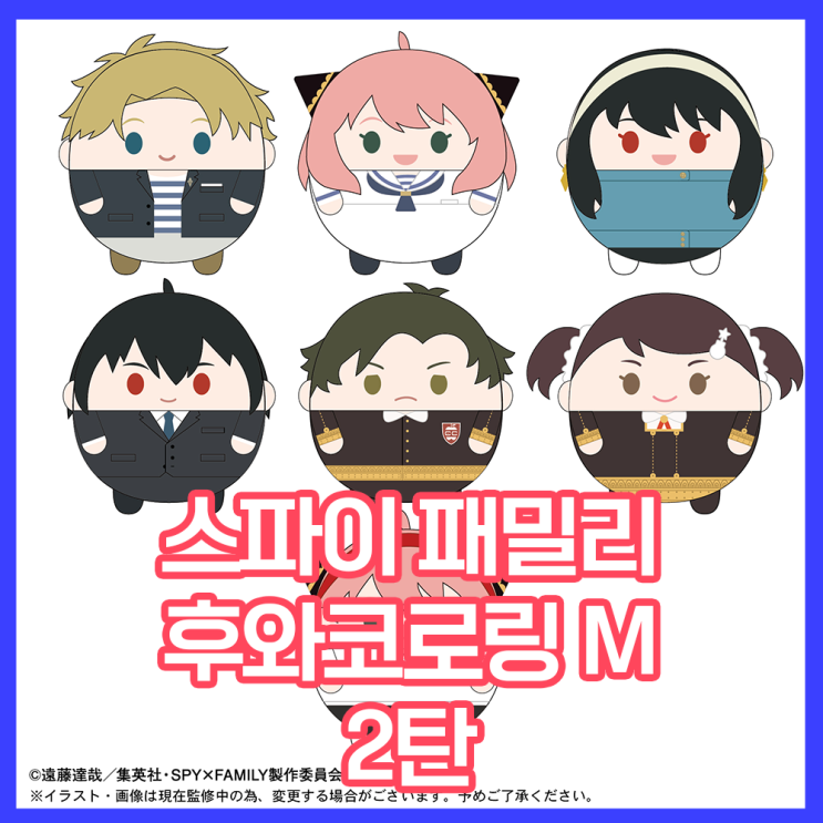  [스파이 패밀리] 후와코로링 M 2탄