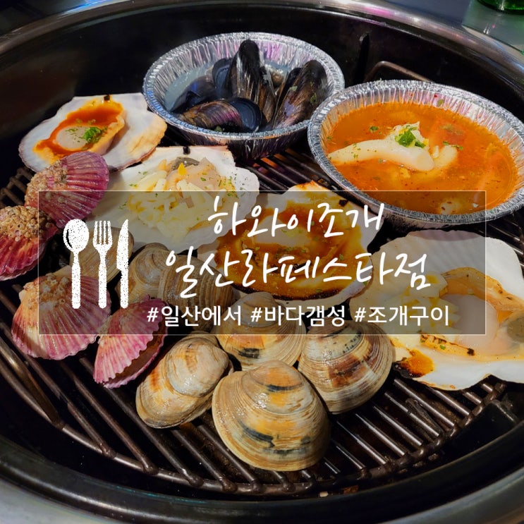  하와이조개 일산라페스타점, 너무 좋았던 바다 앞 포차 감성 일산 조개구이 맛집