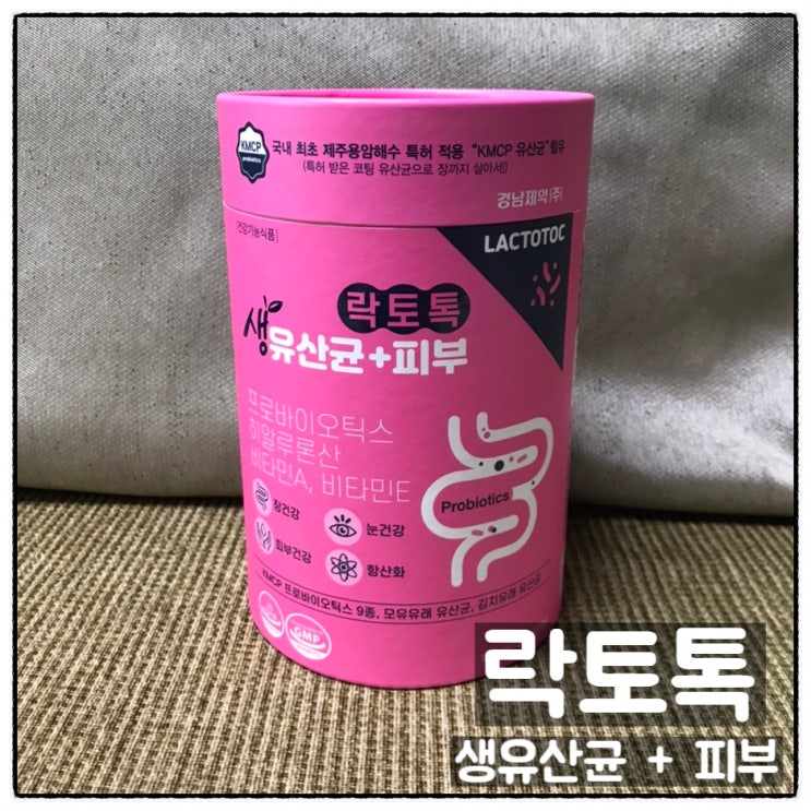  경남제약 락토톡 생유산균 + 피부유산균 리뷰