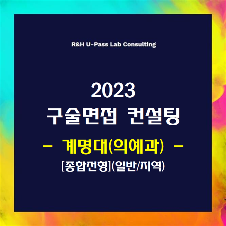 [계명대(의예과)/종합전형(일반/지역)] 2023학년도 면접컨설팅 신청 방법