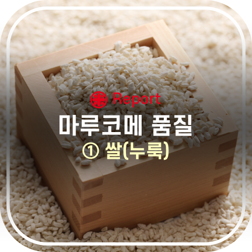 마루코메 품질 - ① 쌀(누룩)