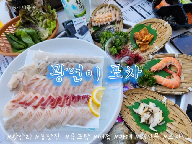 광안리 뷰맛집 :  광안대교 보며  회 소주한잔 광연이포차