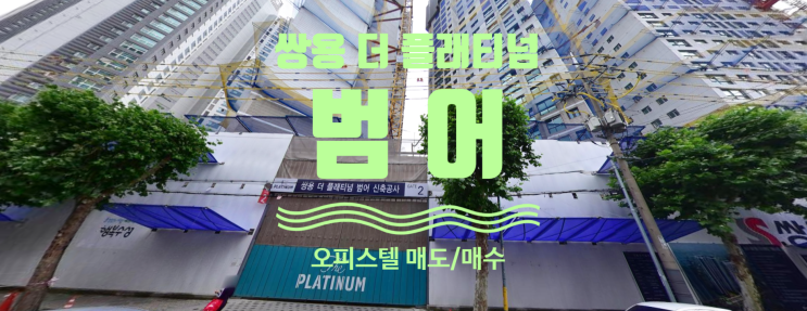  쌍용 더 플래티넘 범어 가격좋은 오피스텔 물건 있어요