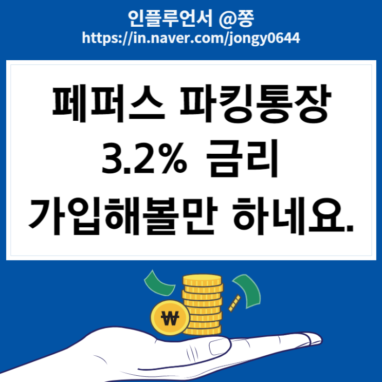 페퍼스 파킹통장 연 3.2% 이자 (웰컴저축은행 직장인 보통사랑 예금 비교) 페퍼스 파킹통장 연 3.2% 이자 (웰컴저축은행 직장인 보통사랑 예금 비교)