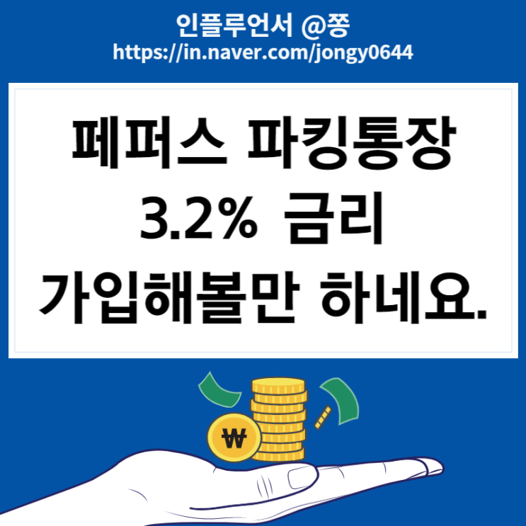 페퍼스 파킹통장 연 3.2% 이자 (웰컴저축은행 직장인 보통사랑 예금 비교)