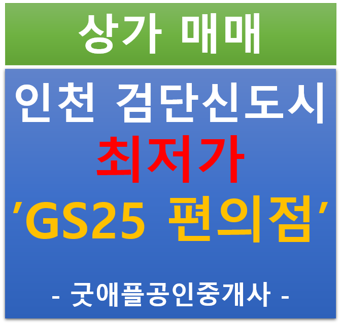 인천 검단 신도시 , GS 25 편의점 선임대 상가 매매 (수익률 7.23%)
