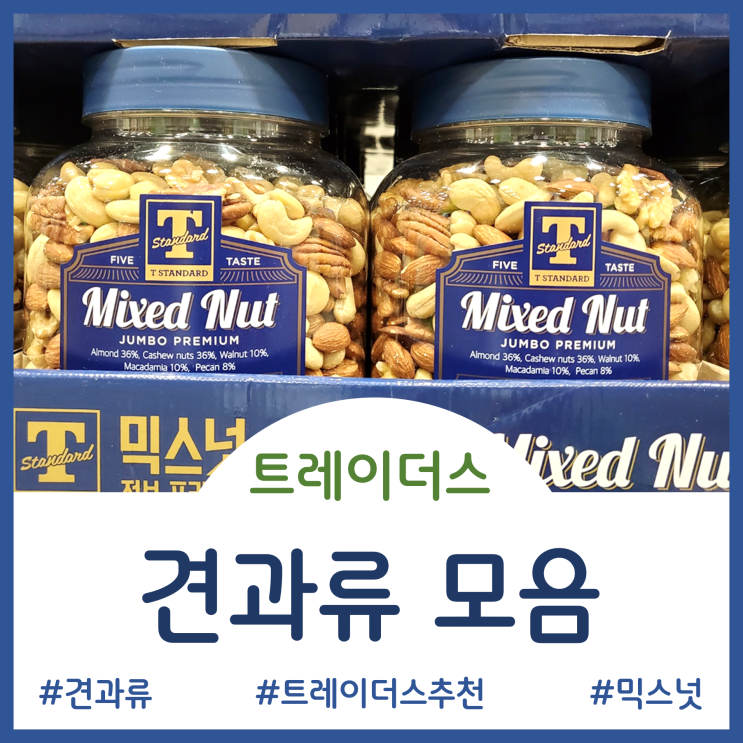  트레이더스 견과류 모음 - 믹스넛, 아몬드, 캐슈넛, 호두, 피스타치오, 피칸, 마카다미아, 땅콩, 잣